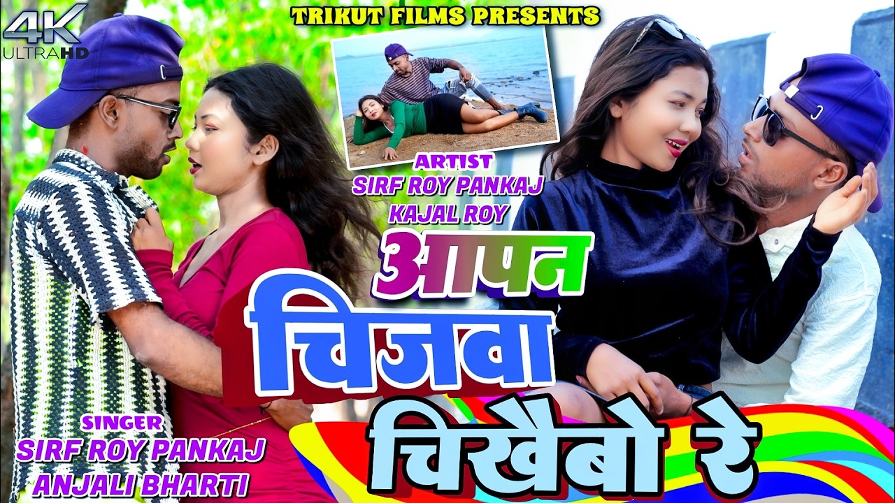 Apan Chijwa Chikhebo Re || Sirf Roy Pankaj & Kajal roy || Anjali Bharti || New Khortha Video 2026