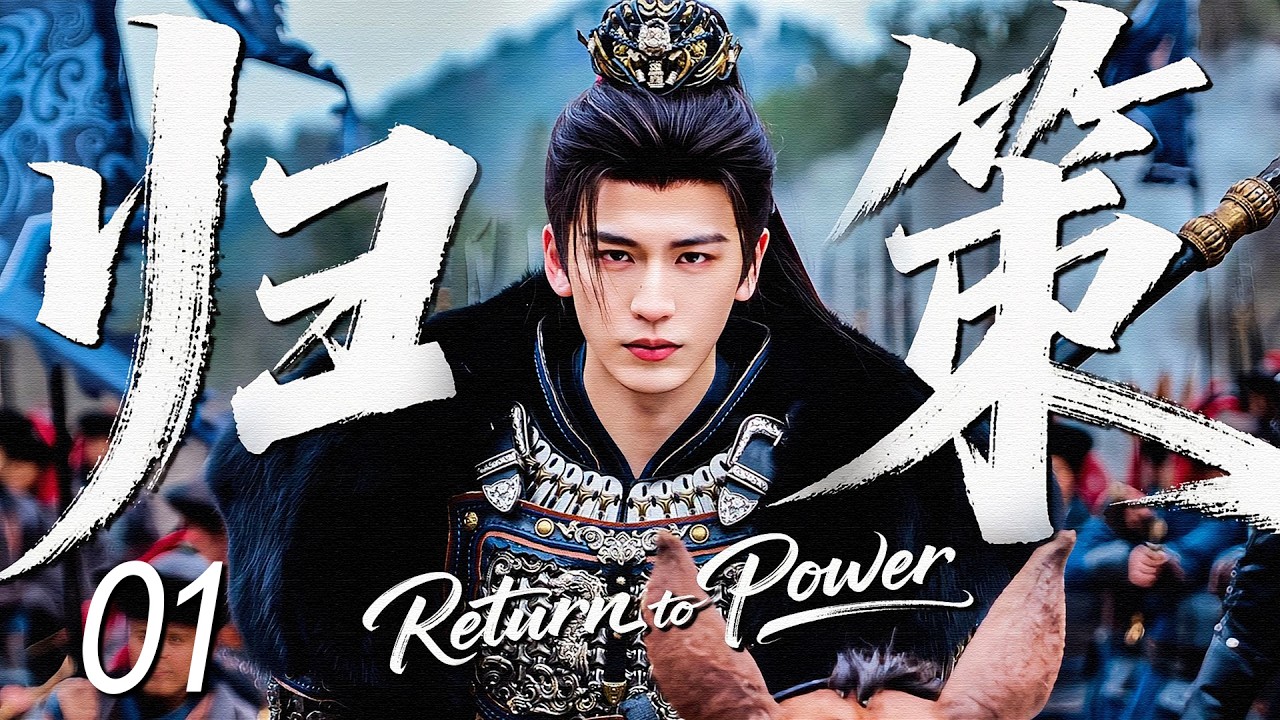 MULTISUB【Возвращение к власти Return to Power】EP01 | #ZhangLinghe вступает в смертельную игру власти