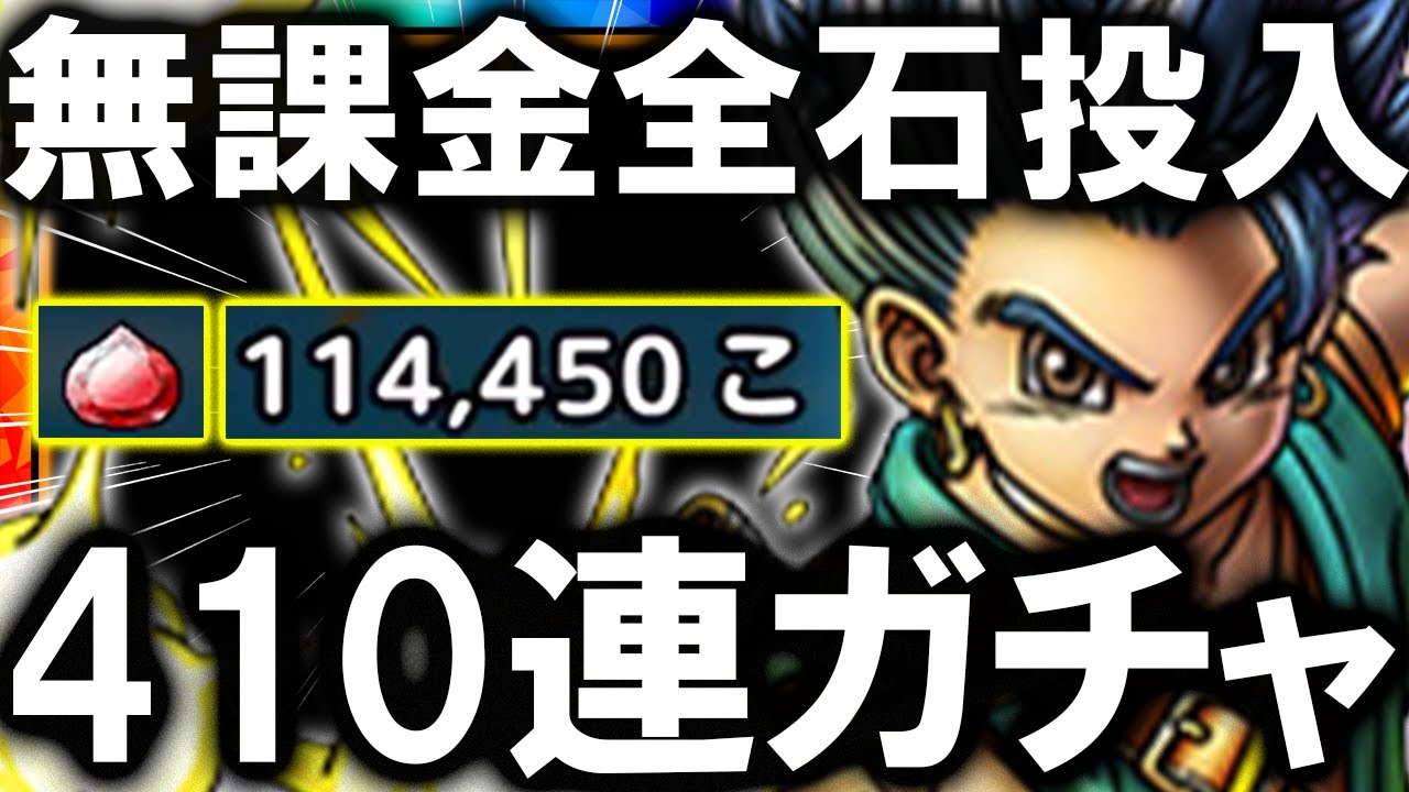 【ドラクエタクト】レックガチャ４１０連！貯めたジェム全投入で完凸を狙う