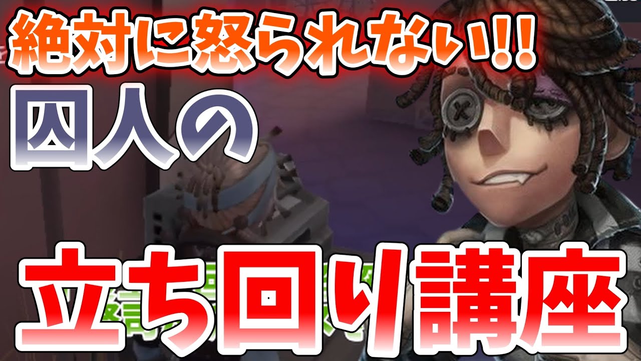 【第五人格】元最高峰の絶対に怒られない囚人の立ち回り講座!!