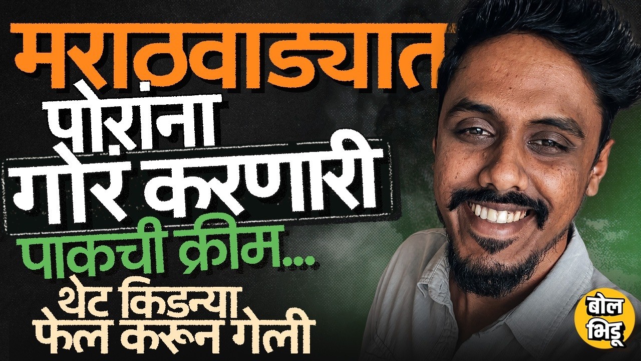गोरं होण्याच्या नादात Sambhajinagar च्या तरुणांच्या किडन्या खराब, Pakistani Cream चं Connection काय?
