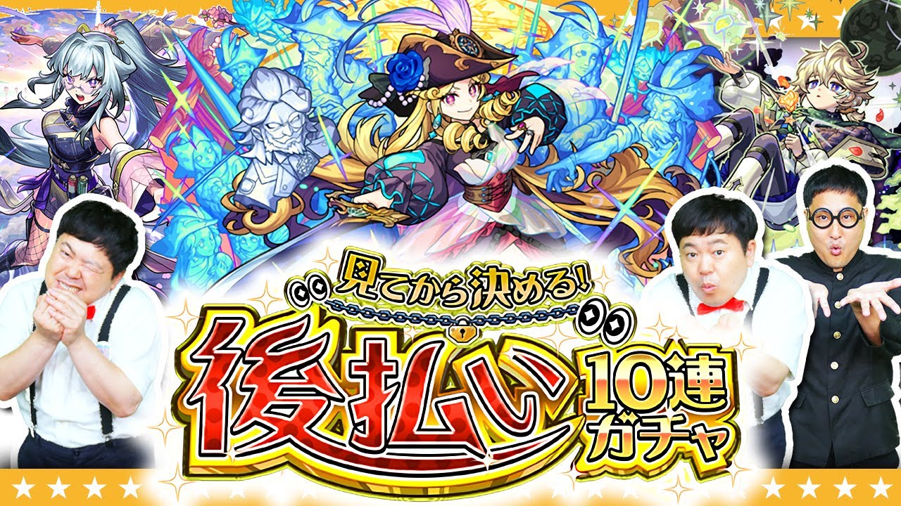 【モンスト】見定めさせていただきます！「見てから決める！後払い10連ガチャ」