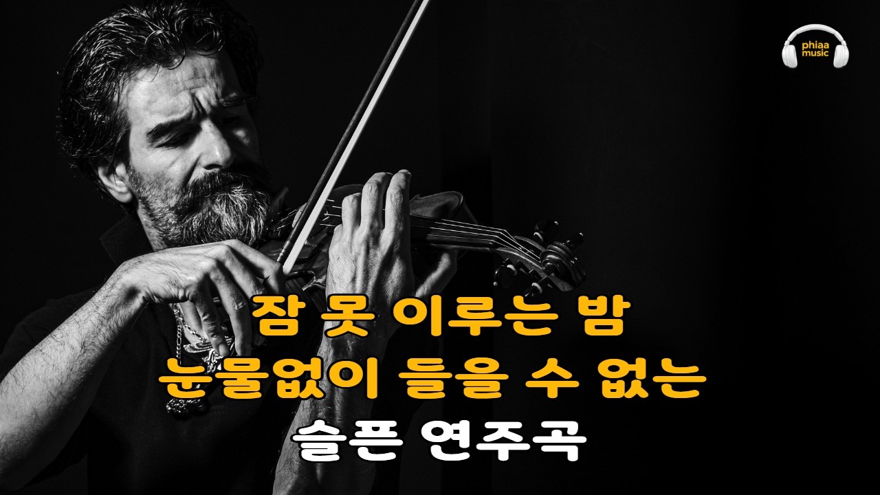 잠 못 이루는 밤, 눈물 없이는 들을 수 없는 슬픈 연주곡. 🍀A sorrowful instrumental piece that cannot be heard without tears