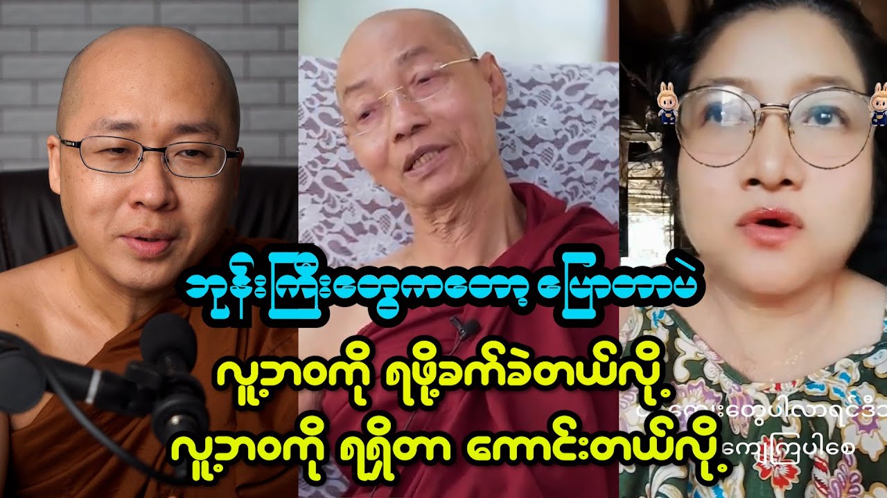 ဘုန်းကြီးတွေကတော့ ပြောတာပဲ  လူ့ဘဝကို ရဖို့ခက်ခဲတယ်၊ လူ့ဘဝကို ရရှိတာကောင်းတယ်လို့  - - -