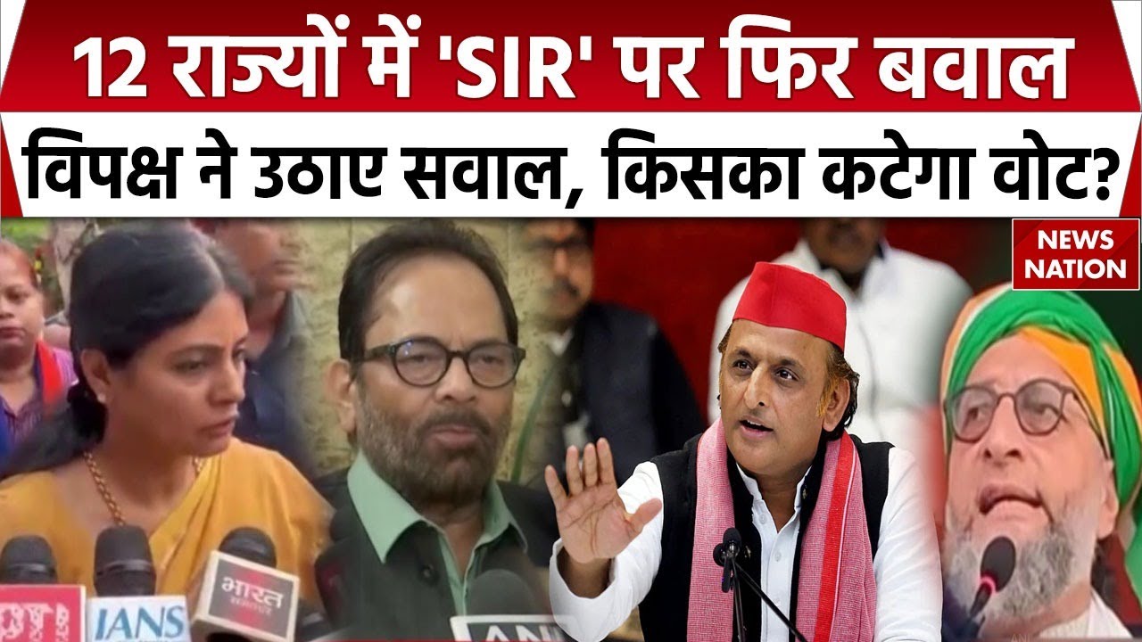 Bihar Election: Voter Verification से फिर बवाल! | विपक्ष भड़का |  Election Commission | Democracy