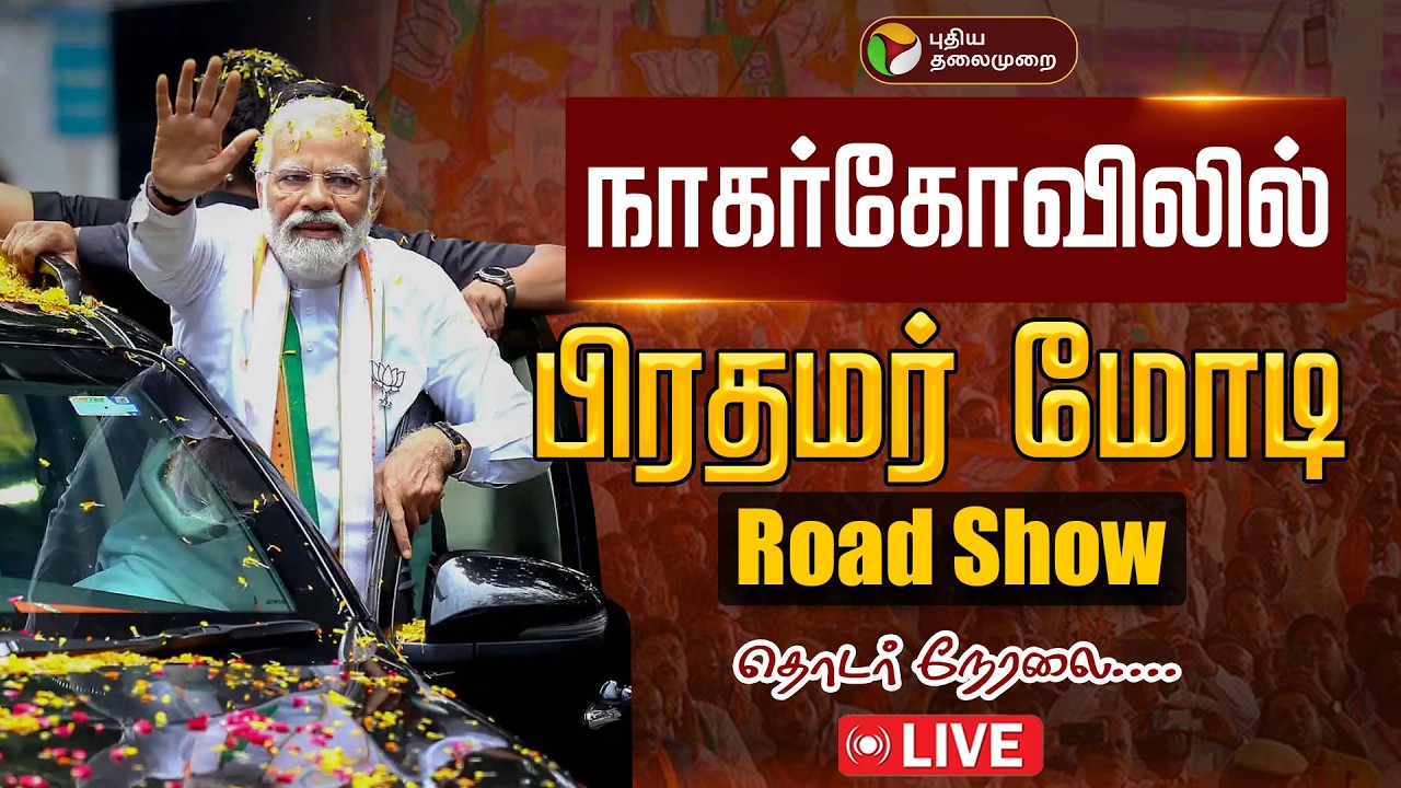 🔴LIVE: நாகர்கோவிலில் பிரதமர் மோடி Road Show |  PM Narendra Modi | Nagercoil