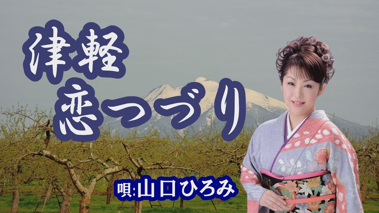 「津軽恋つづり」山口ひろみ　女性演歌歌手