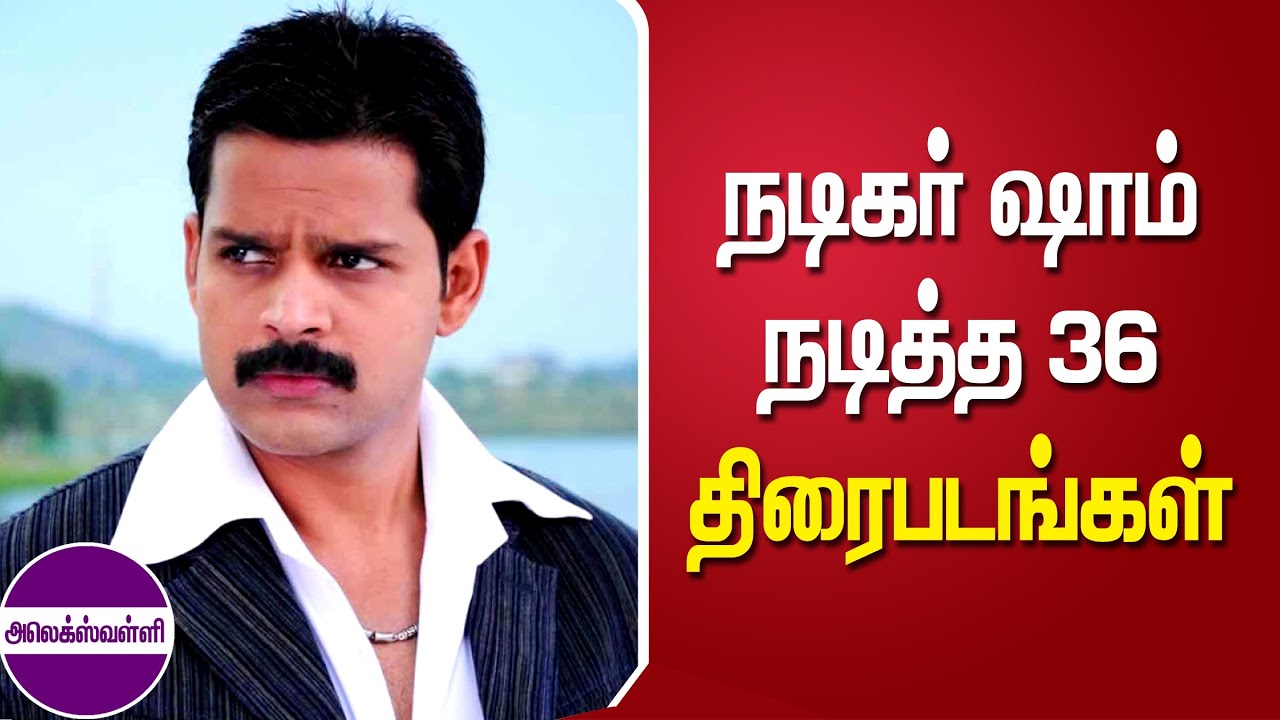 நடிகர் ஷாம் நடித்த 36 திரைப்படங்கள் | 36 movies starring actor Shaam @alexvalliofficial