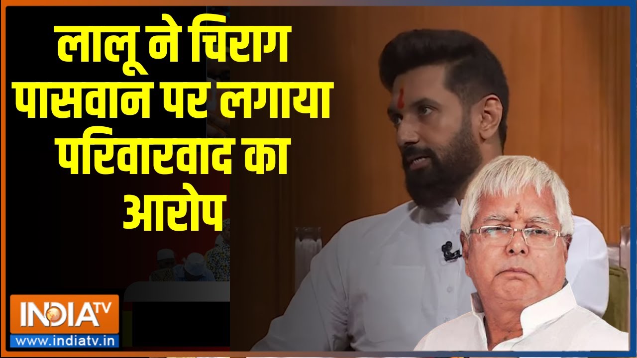 Chirag Paswan In Aap Ki Adalat: लालू ने क्यों लगाया चिराग पासवान पर परिवारवाद का आरोप ? Rajat Sharma