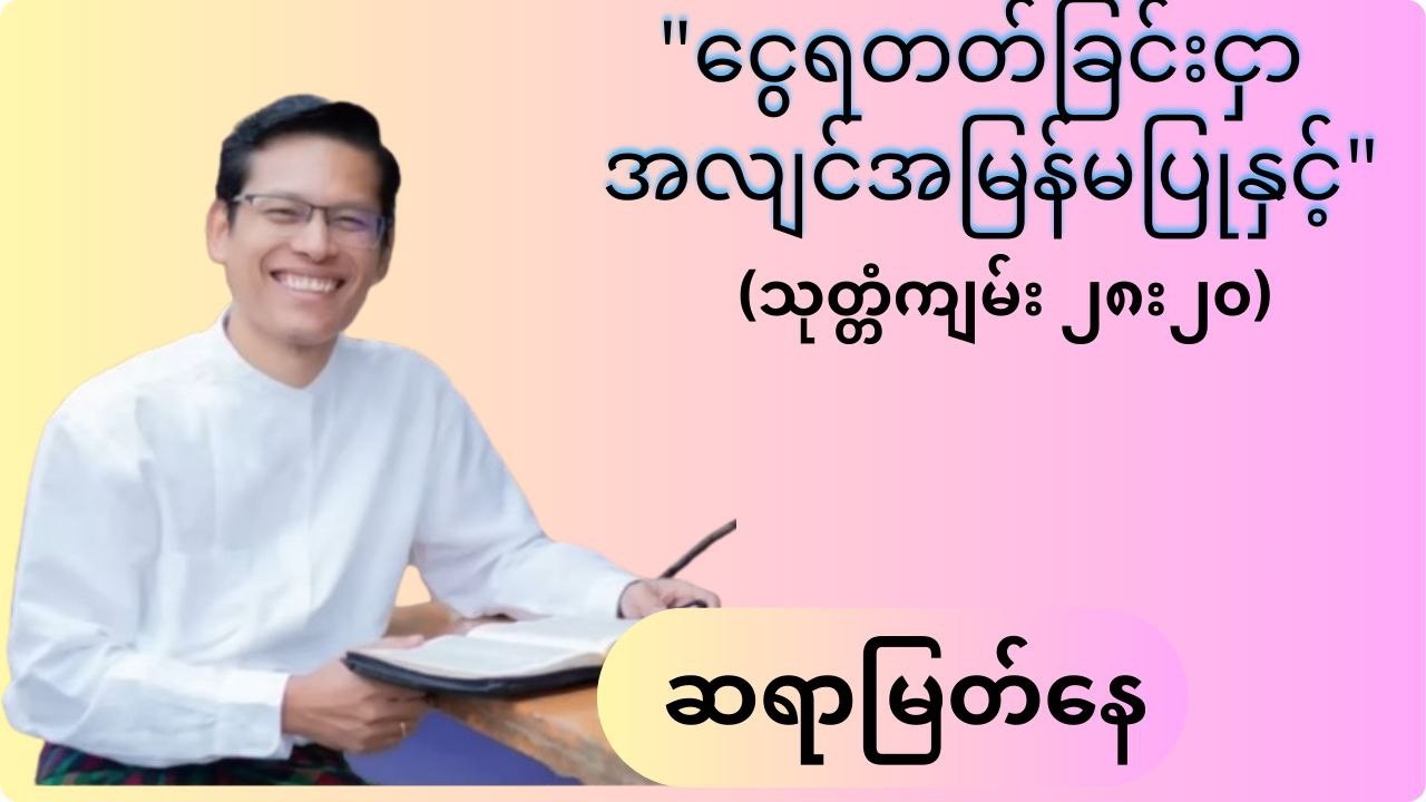 ငွေရတတ်ခြင်းငှာအလျင်အမြန်မပြုနှင့် - ဆရာမြတ်နေ