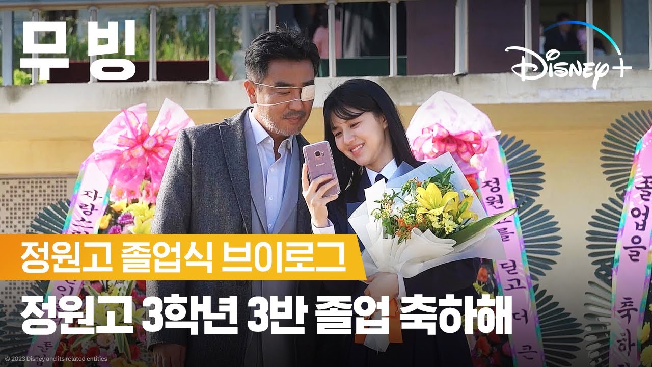 정원고 졸업식에 별스패치 등장!🌟ㅣ[무빙] 졸업식 브이로그 메이킹ㅣ디즈니+