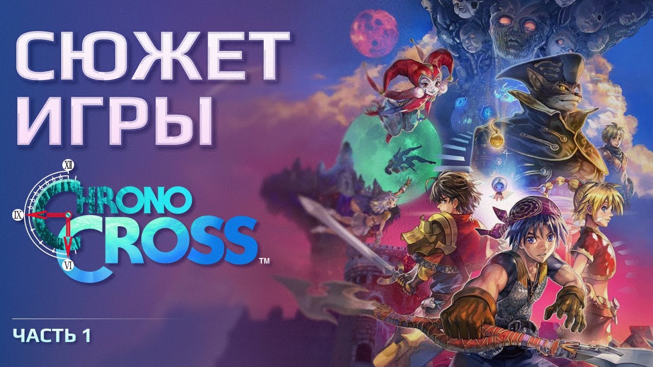 CЮЖЕТ CHRONO CROSS | ЧАСТЬ 1