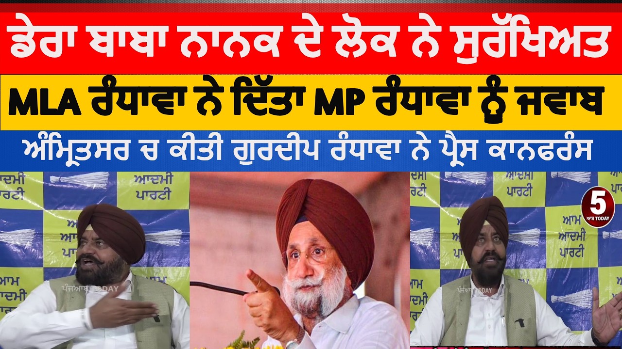 MLA Dera baba nanak reply to sukhjinder randhawa about dbn security issue |MLA gurdeep randhawa |DBN