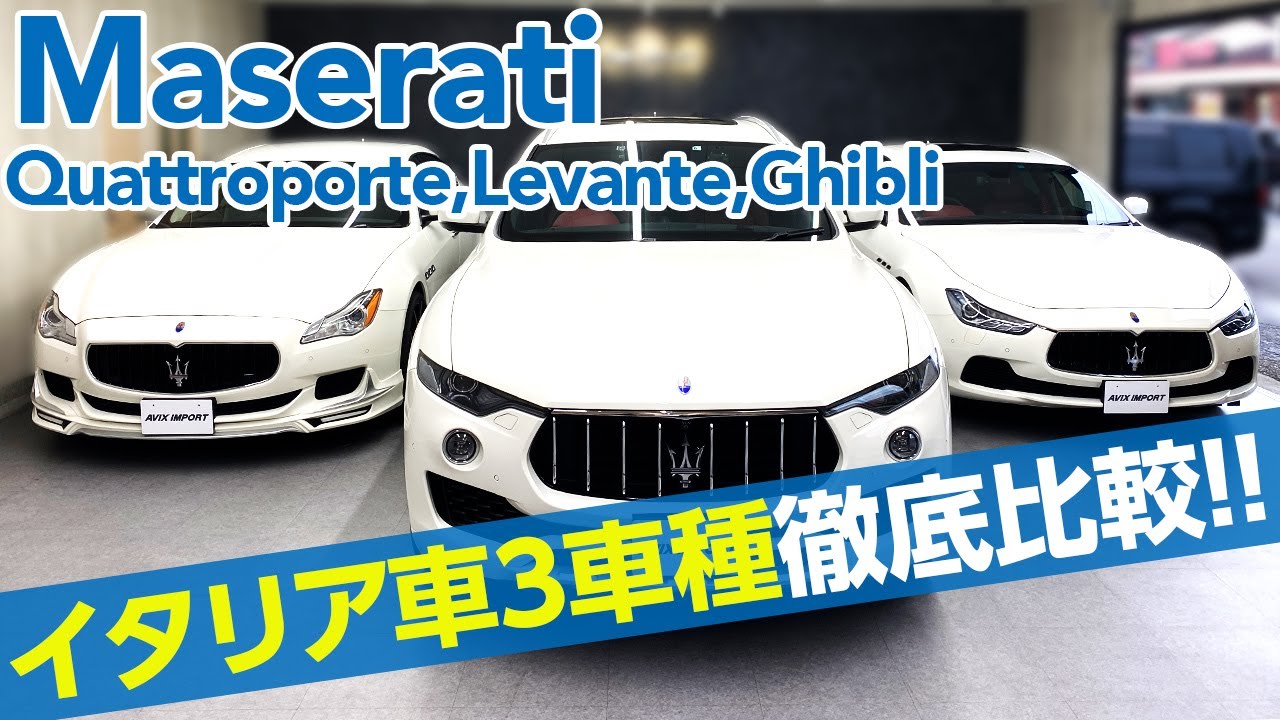 【マセラティ】どう違う？クアトロポルテ、レヴァンテ、ギブリ イタリア車3車種 内外装徹底比較！[Maserati]