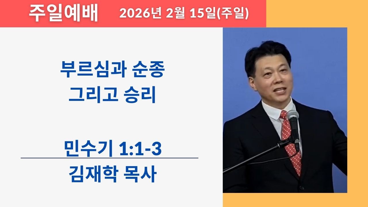 하늘소망장로교회 2월 15일 주일 예배 '부르심과 순종, 그리고 승리'