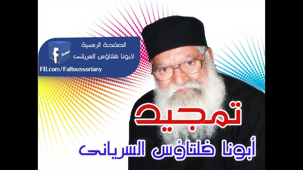 تمجيد أبونا فلتاؤس السريانى