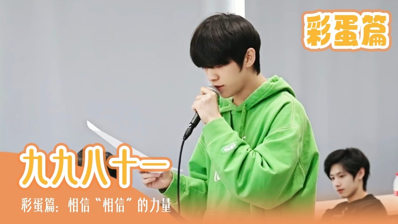 【TF家族 陈天润】《九九八十一 (one last time) 》彩蛋篇：相信“相信”的力量