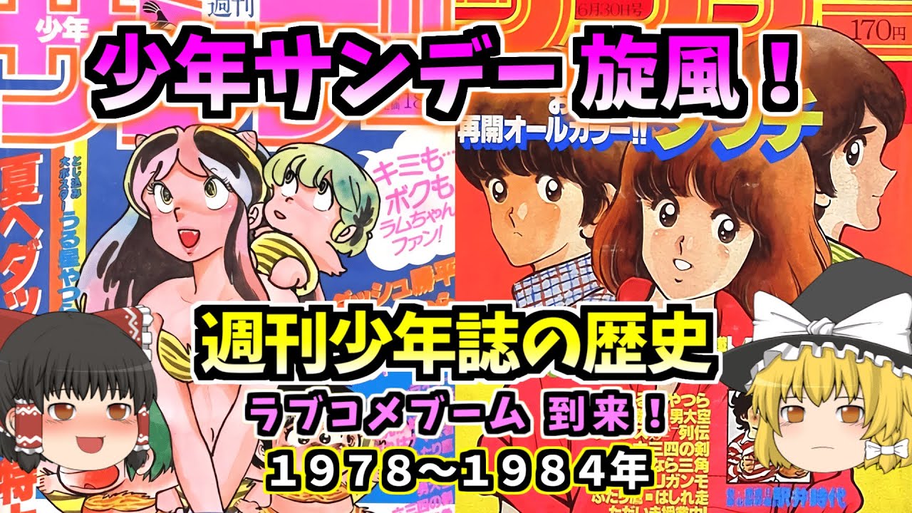 少年サンデーの躍進：マンガ界を揺るがしたラブコメ旋風！週刊少年誌の歴史1978～1984年【ゆっくり解説】