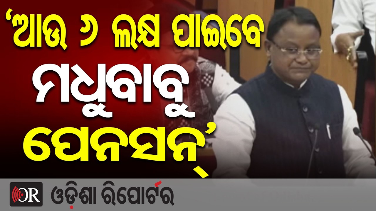 'ଆଉ 6 ଲକ୍ଷ ପାଇବେ ମଧୁବାବୁ ପେନସନ୍' | Odisha Reporter