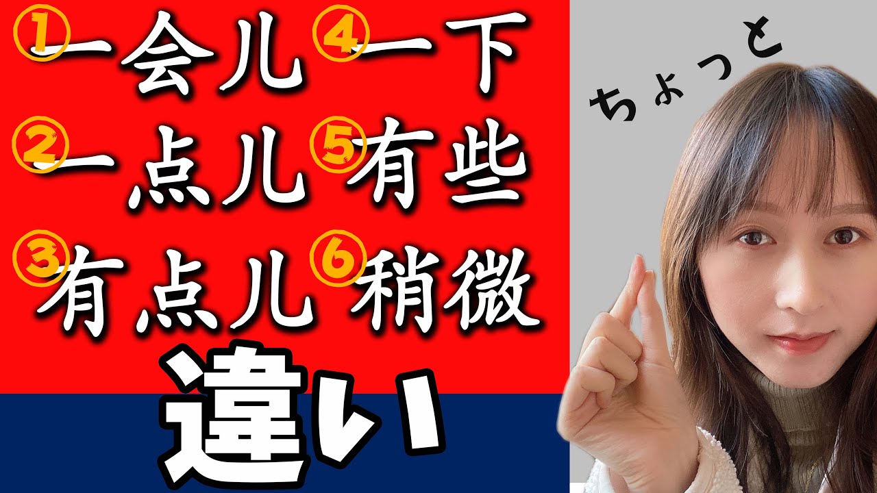 「ちょっと」の中国語を使い分けるときのコツ！【中国語の奥行き】
