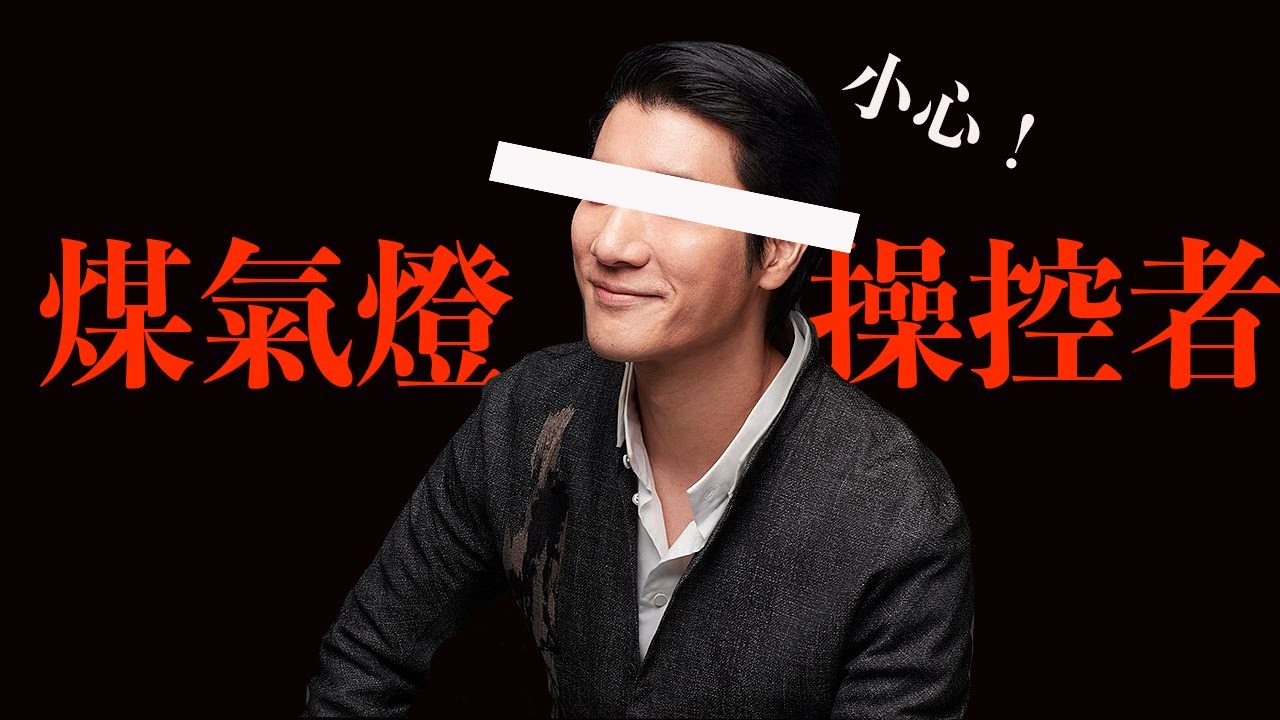 宏宏的心理操控術！小心PUA最愛的慣用招數