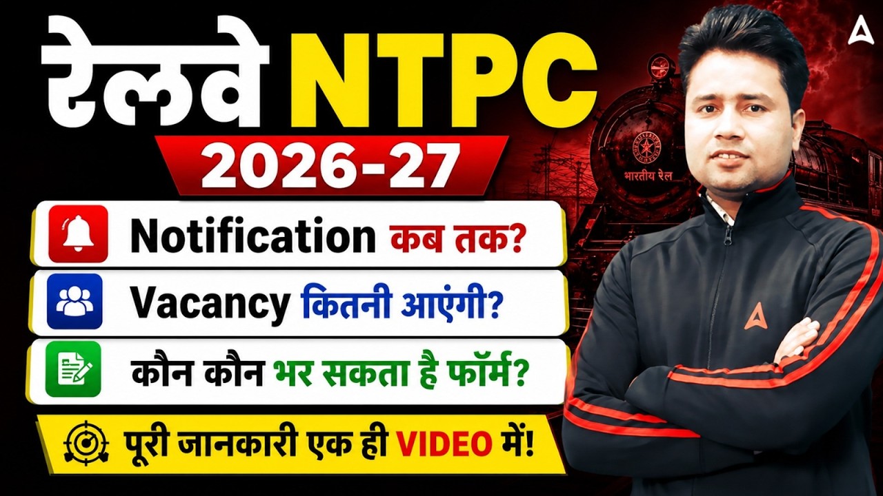 RRB NTPC Notification 2026 कब? | RRB NTPC Vacancy, Eligibility & Age Limit | Complete Details