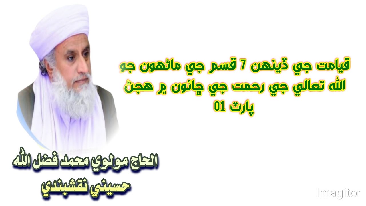 قيامت جي ڏينھن 7 قسم جي ماڻھون جو الله تعالي جي رحمت جي ڇائون ۾ ھئڻ ( پارٽ 01 )