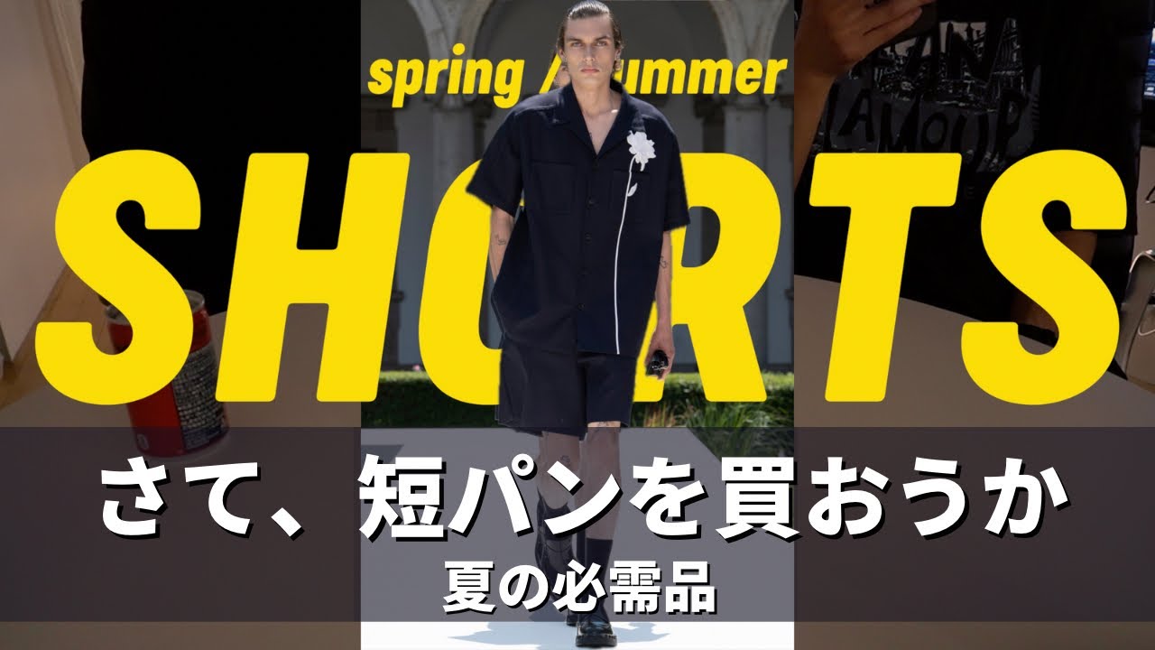 ショートパンツはこう選べ。｜Summer Shorts