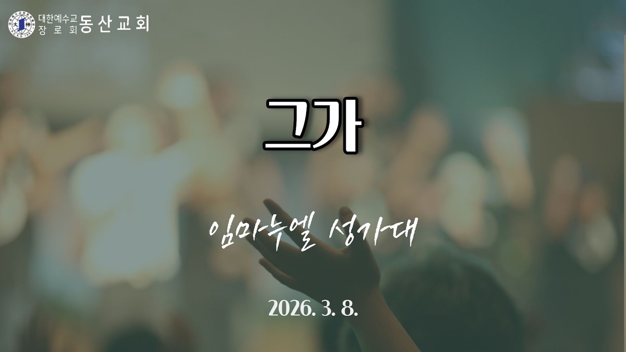 [임마누엘] 26.3.8 