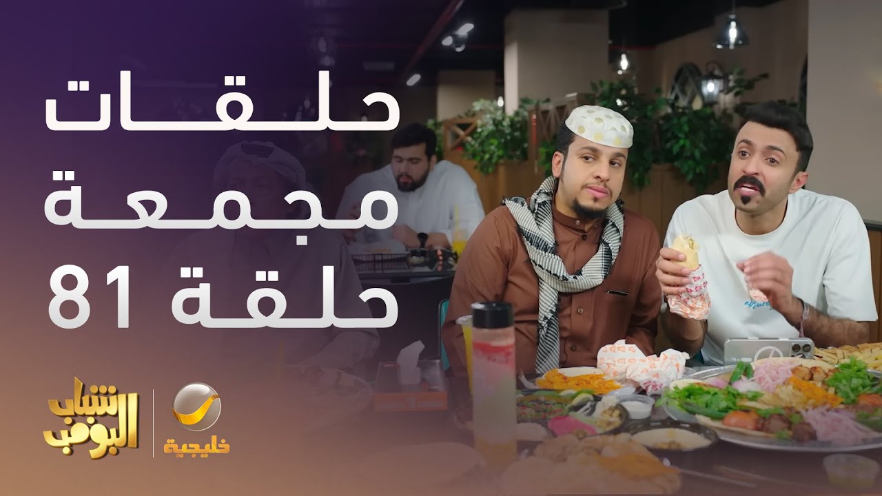 حلقات مجمعة من مسلسل شباب البومب الحلقة 81