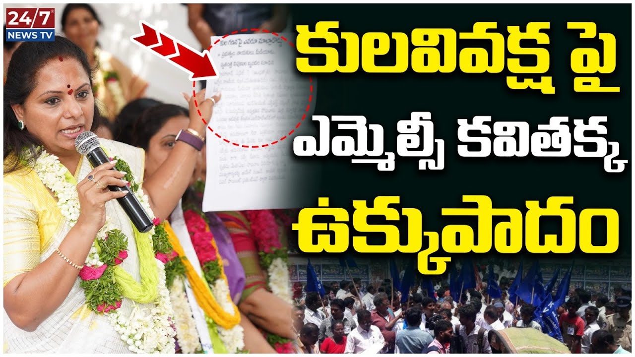 MLC Kavitha On Caste Discrimination | Telangana Politics | BRS Party | Koluguri 24/7 News TV