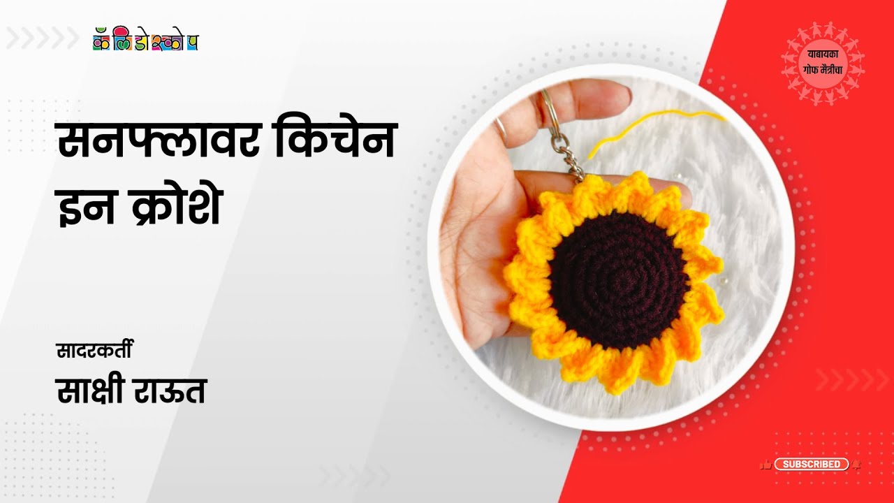 13  |  सनफ्लॉवर किचेन इन क्रोशे  |  साक्षी राऊत  |  कॅलिडोस्कोप शुभारंभ विशेषांक #yaabaayka