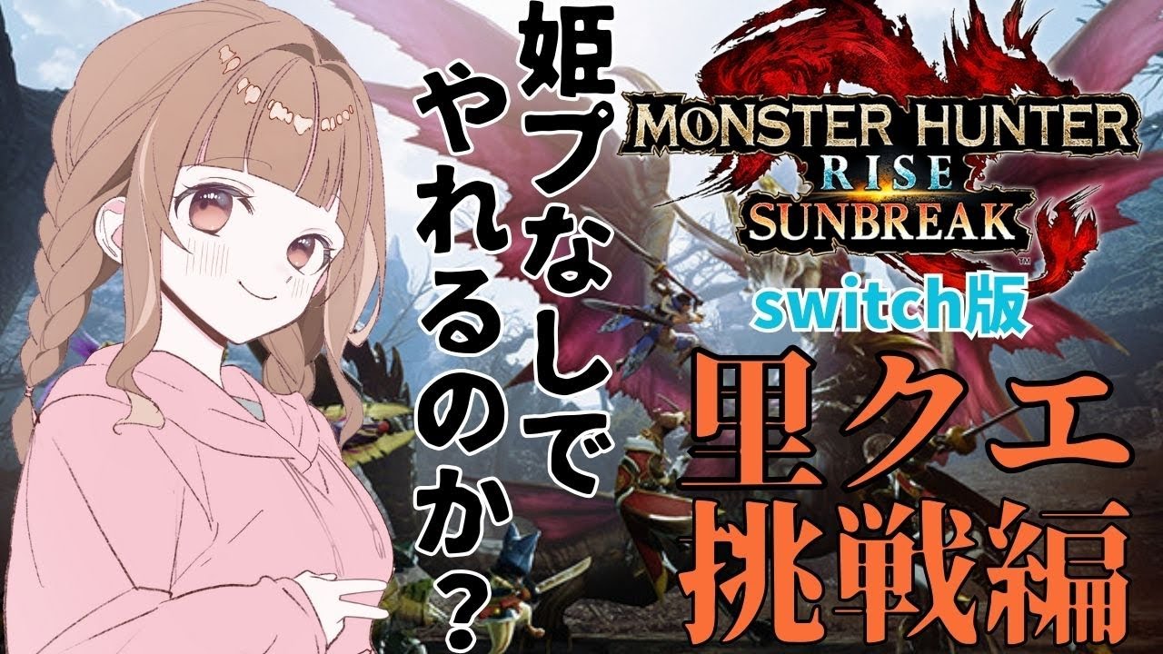 【switch版モンハンライズ】風邪引いちゃったよ～でもやるよ～里クエをね～！【MHRS】#25
