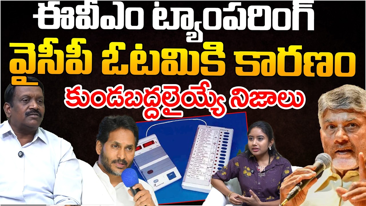 Chintha Rajasekhar About EVM Tampering In AP Election | Telugu Rajyam