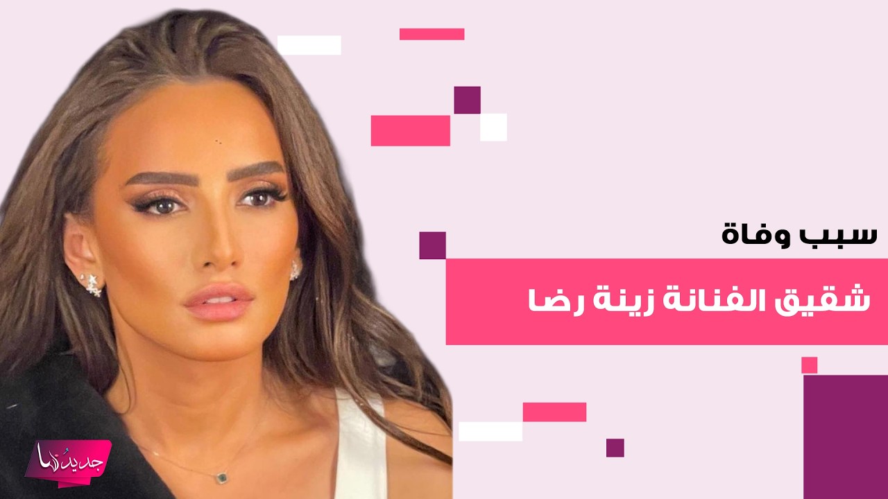 سبب وفاة إسلام رضا شقيق الفنانة المصرية زينة وآخر رسالة له تثير الصدمة.. هل تنبأ برحيله؟