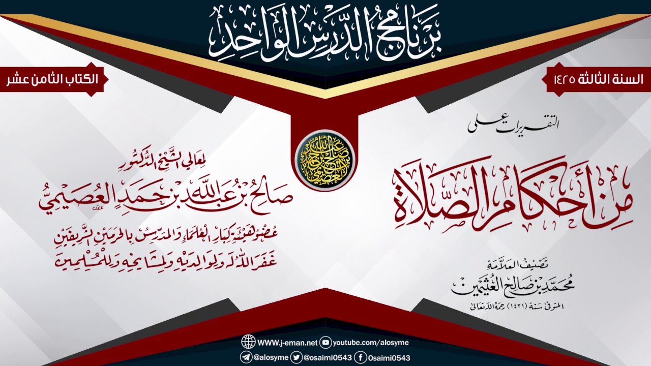 التقريرات على (من أحكام الصلاة)  للعلامة ابن عثيمين | الشيخ صالح العصيمي