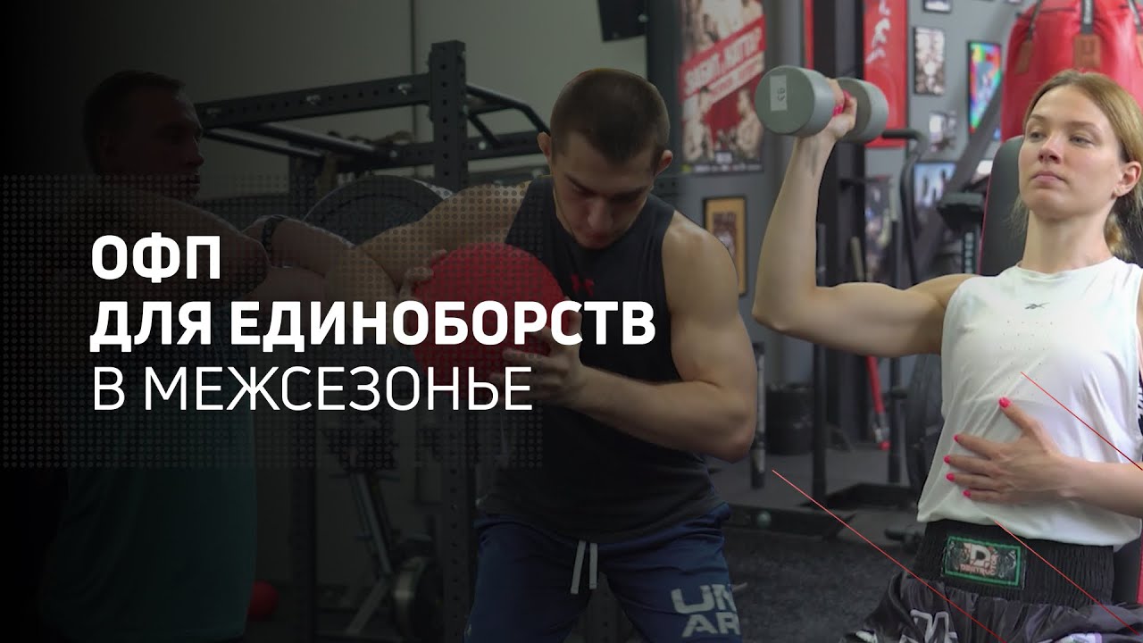 ОФП для единоборств в межсезонье