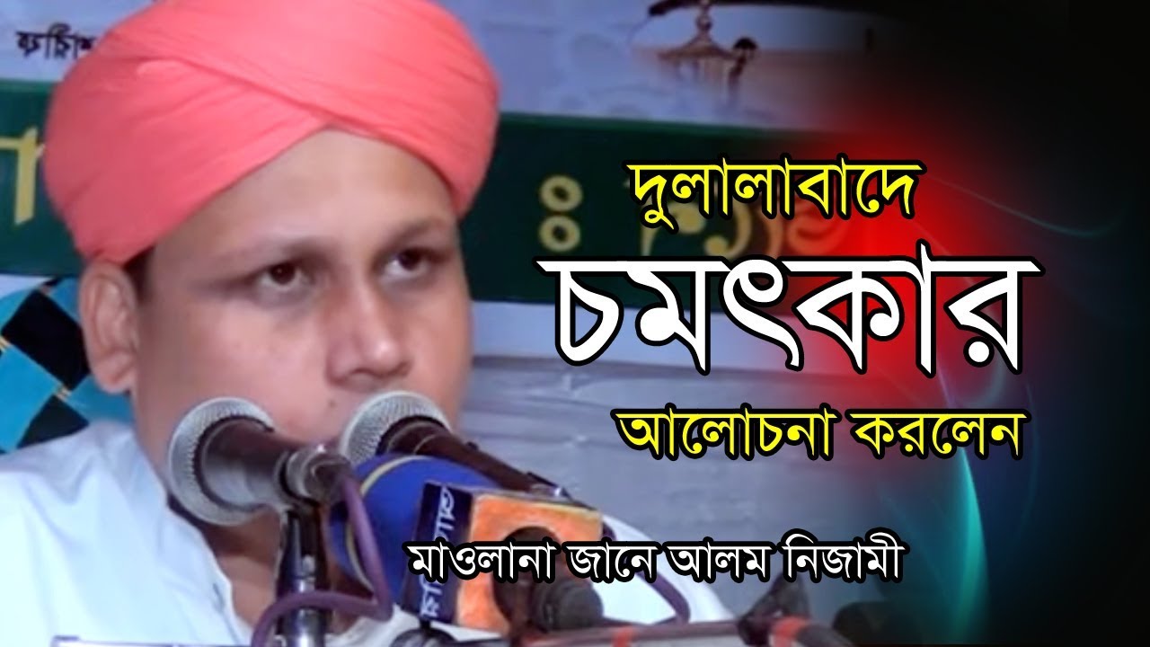 দুলালাবাদে চমৎকার ওয়াজ করলেন । মাওলানা জানে আলম নিজামী । Mawlana jane Alam Nizami new Waz