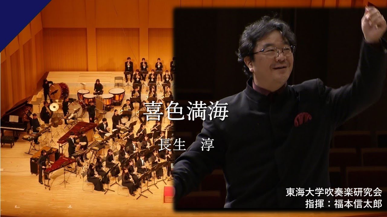 喜色満海/長生淳【東海大学吹奏楽研究会】