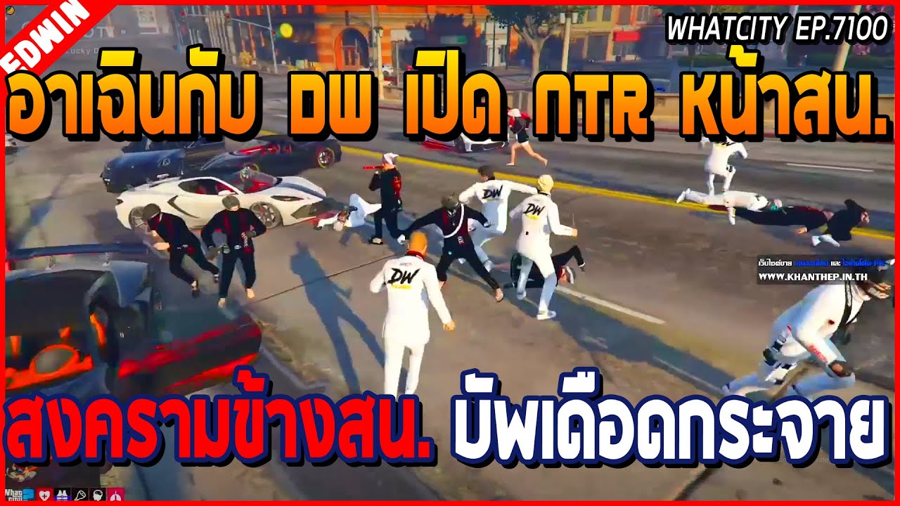 เมื่ออาเฉินและแก๊ง DW เปิดตีแก๊ง NTR ยันหน้าสน. ยาวไปข้างสน. สงครามกลางเมือง | GTA V | WC EP.7100