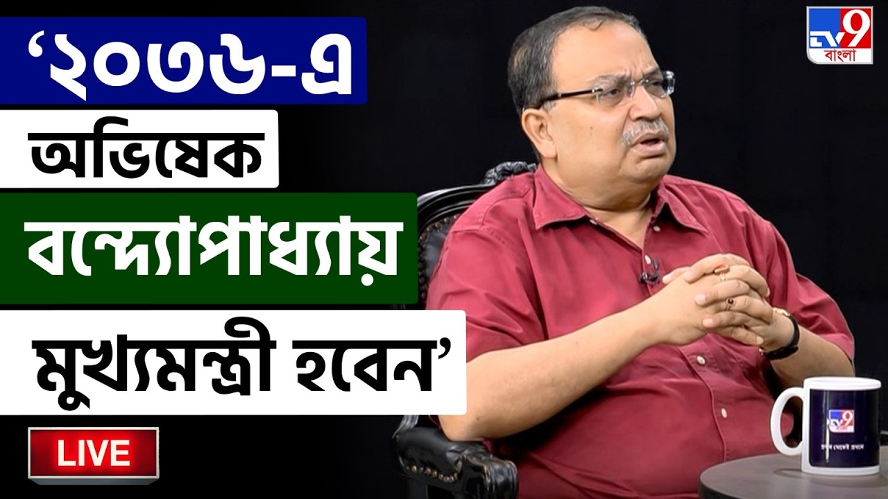 🔴LIVE | TV9 BANGLA | '২০৩৬-এ অভিষেক বন্দ্যোপাধ্যায় মুখ্যমন্ত্রী হবেন' | KUNAL GHOSH LIVE | TMC NEWS