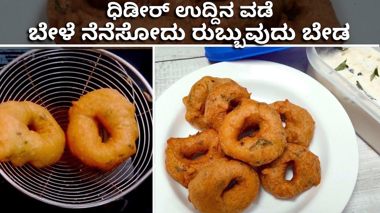 ಈ ಐಡಿಯಾ ಇಂದ ಯಾವಾಗ ಬೇಕಾದರೂ ಧಿಡೀರ್ ಅಂತ ಗರಿ ಗರಿ ಉದ್ದಿನ ವಡೆ ರೆಡಿ | Instant Uddina Vade | Urad Dal Vada