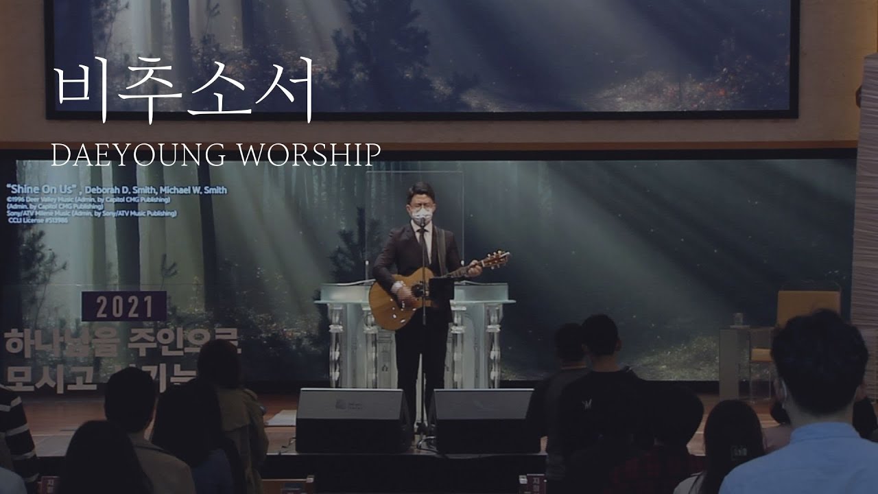 [KOR/ENG SUB] 비추소서 Shine on us (Michael W.Smith) / 대영워십