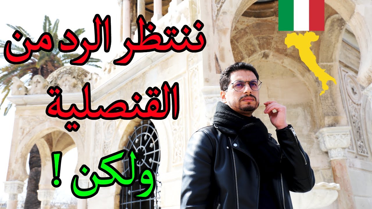 وانت تنتظر الرد من القنصلية لا تنسى أشياء مهمة 🙏🏼