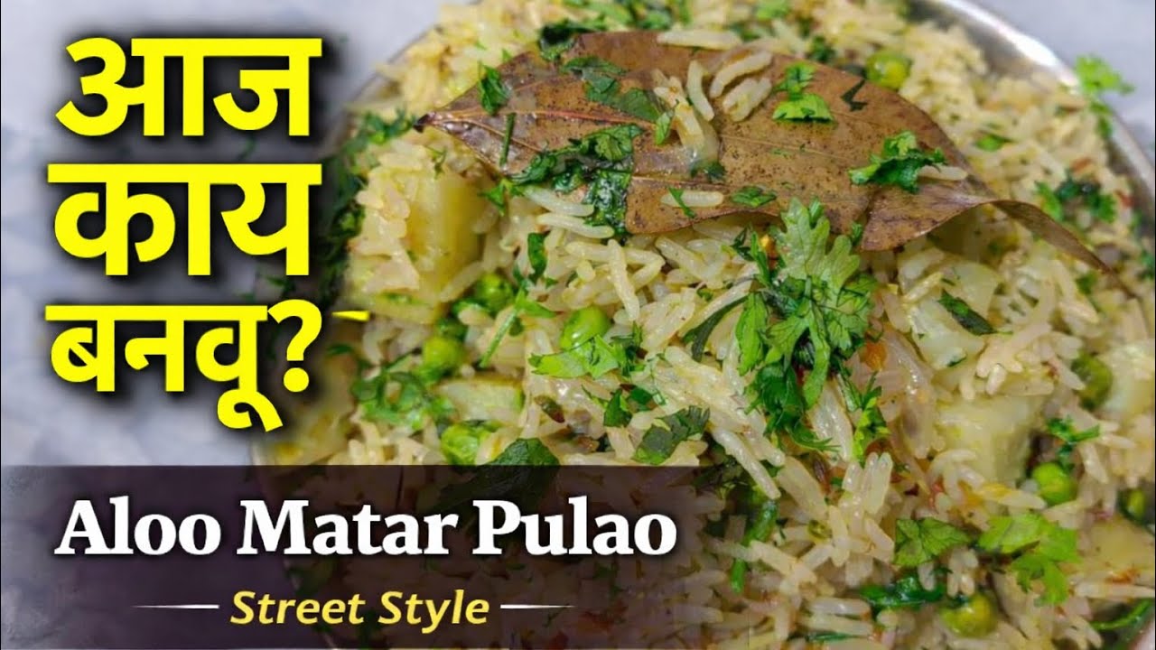 Sopaa ani Sugdhandhi Alu Matar Pulao 🍚 | 10 Min Recipe | Marathi Food