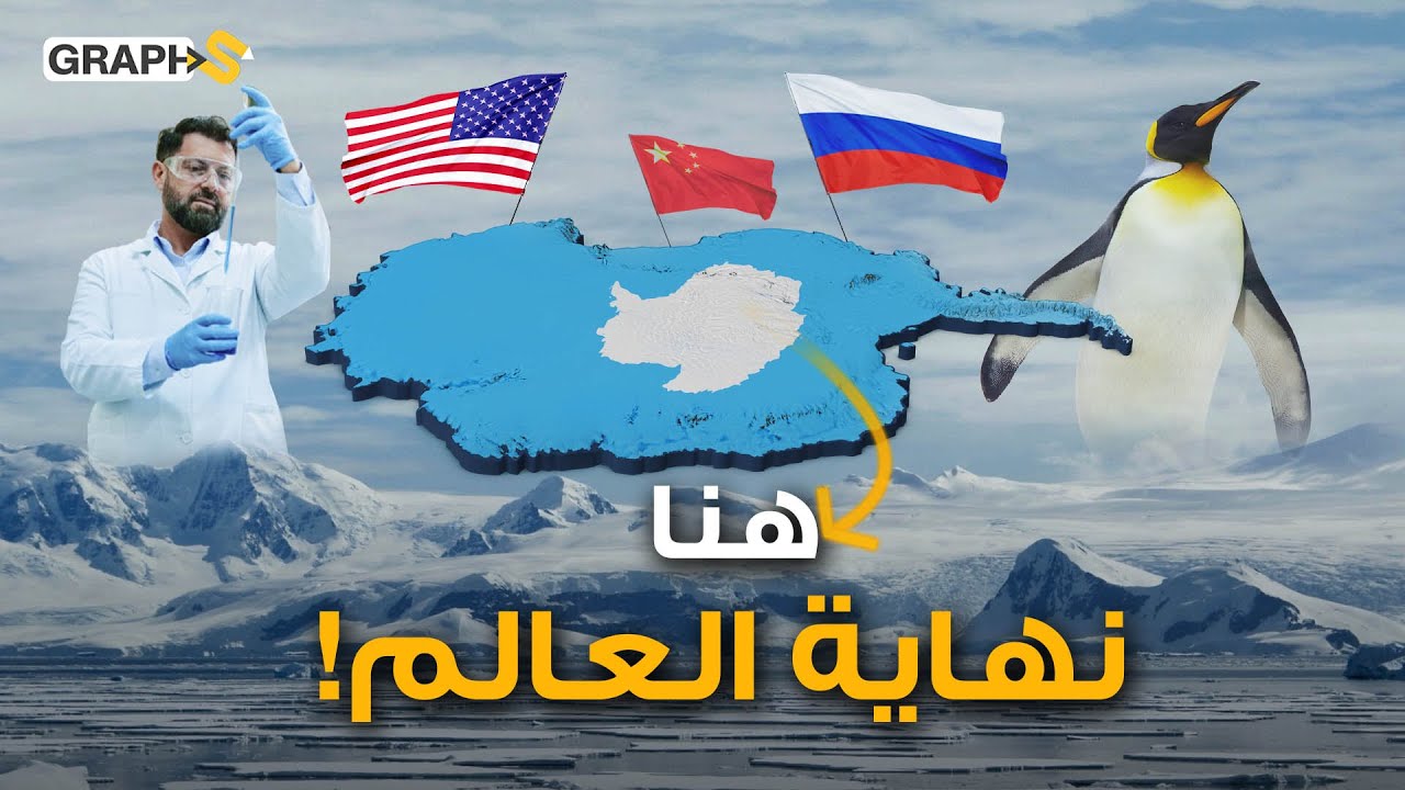 أنتاركتيكا..لا يسمح للبشر بزيارتها وغاب عنها المطر مليوني عام.. ساحة أخطر حروب أمريكا والصين وروسيا
