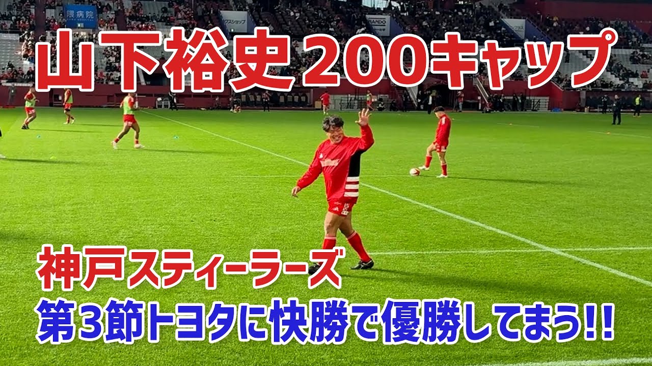 神戸スティーラーズ トヨタに快勝で優勝してまう！！ヤンブーさん200キャップおめでとう！
