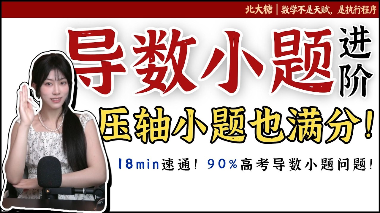 【進階導數題目】：難題也能快速解答？一支影片完全掌握！