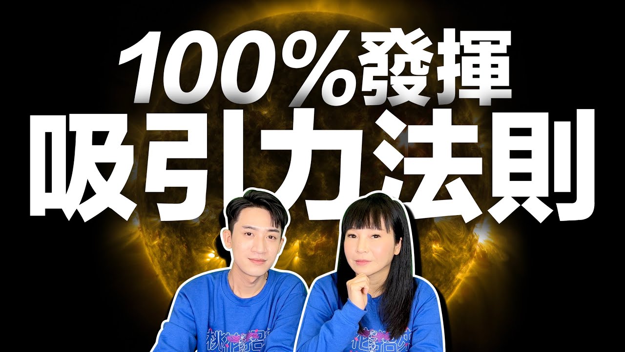 千萬別漏掉的關鍵【吸引力法則】全集精華【正能量】讓我們的戀愛工作都心想事成吧！