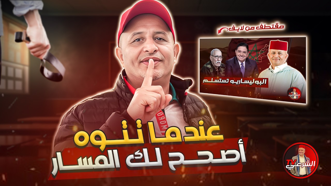 🔴 عندما يختلط الحابل بالنابل .. وربط البوليساريو بفلسطين 🤦‍♂️⚠️ #اسعد_الشرعي #الجزائر #المغرب